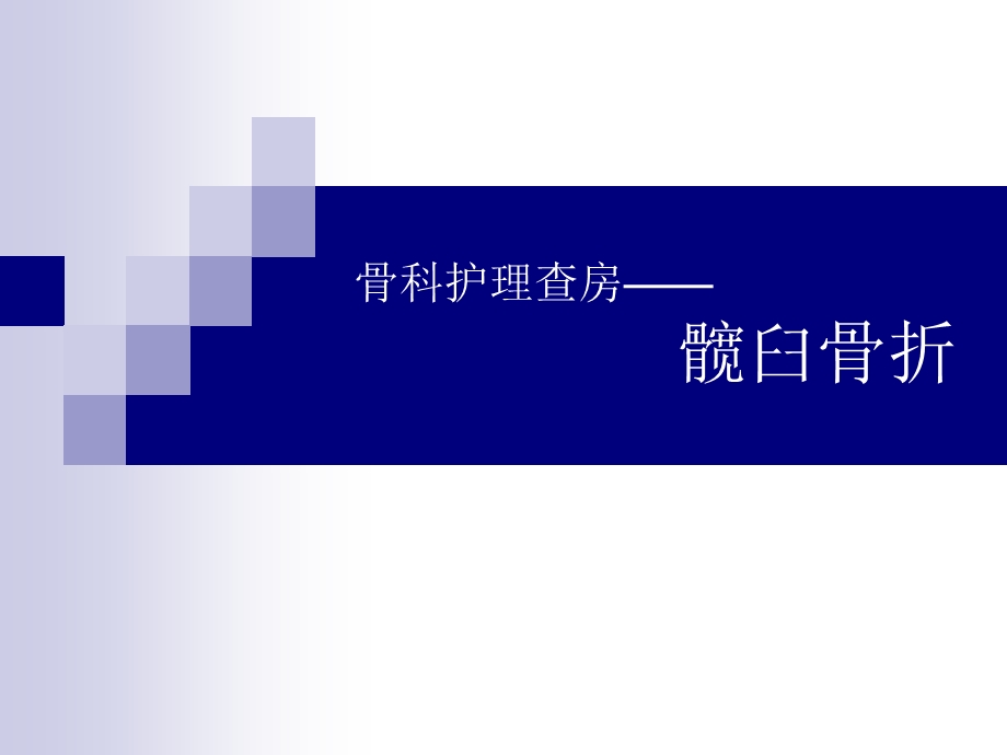 髋臼骨折护理查房.ppt_第1页