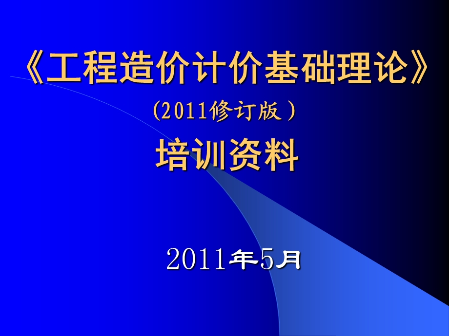 造价基础理论培训资料-2011.ppt_第1页