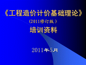 造价基础理论培训资料-2011.ppt