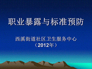 职业暴露与标准预防 演示文稿.ppt.ppt