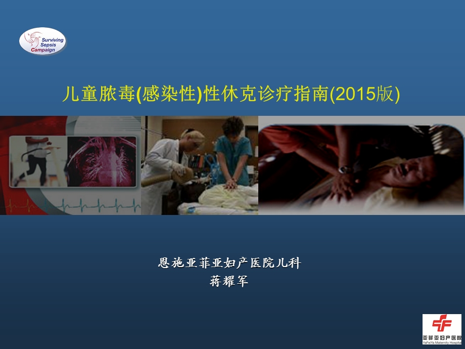 儿童脓毒性休克诊疗.ppt_第1页