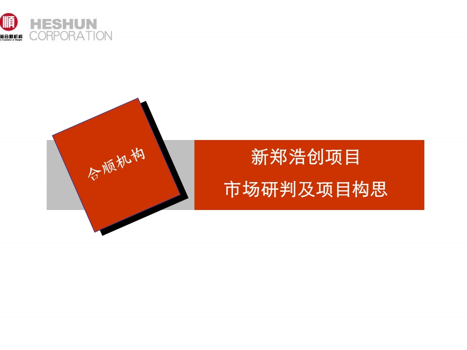 新郑浩创项目市场研判及项目构思 2010-112页(1)(1).ppt_第1页