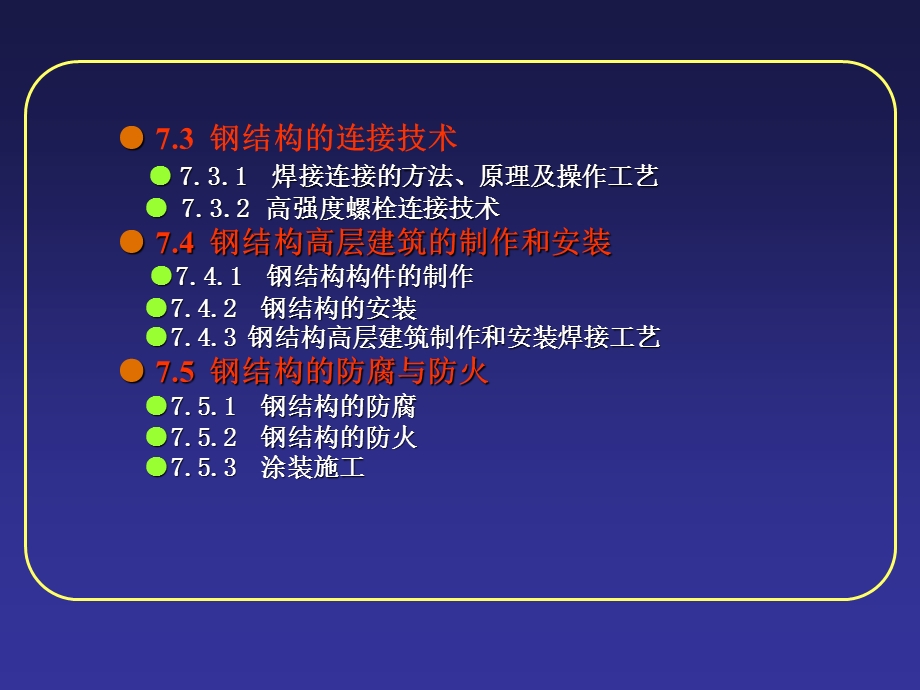 【土木建筑】07 钢结构高层建筑施工.ppt_第2页