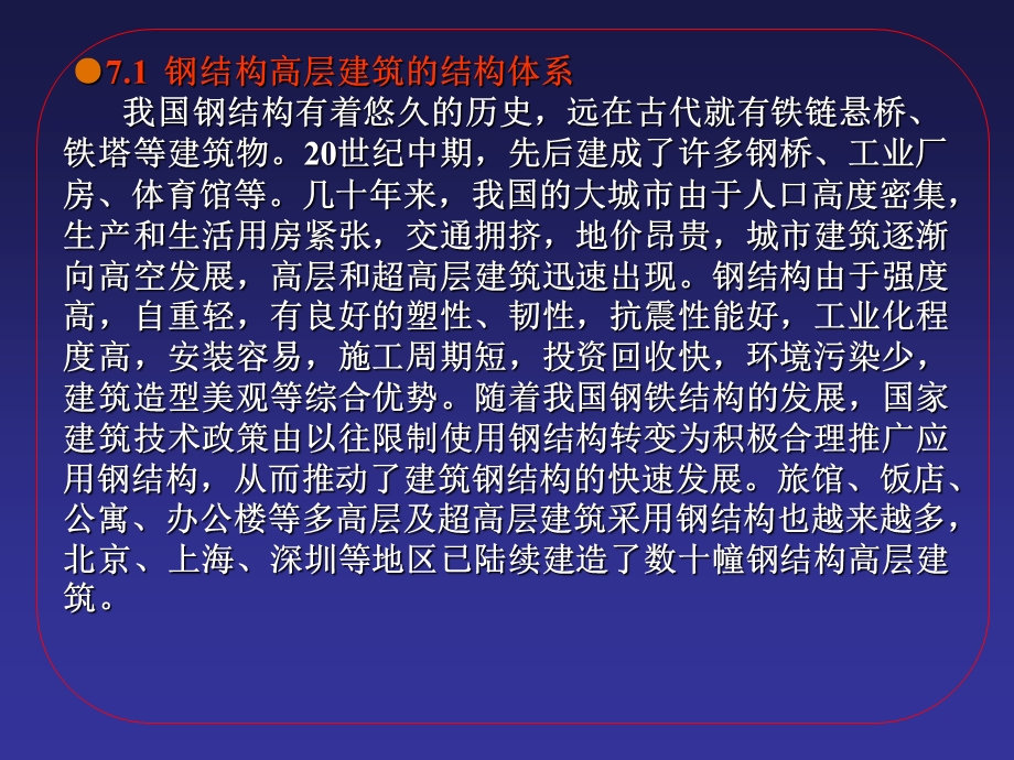 【土木建筑】07 钢结构高层建筑施工.ppt_第3页