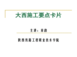 大西施工要点卡片.ppt