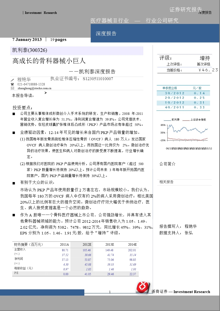 凯利泰(300326)：高成长的骨科器械小巨人-2013-01-09.ppt_第1页