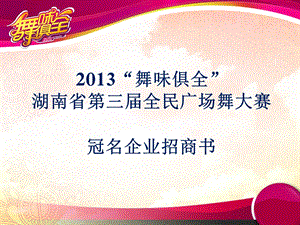 2013全民广场舞大赛第三届招商.ppt