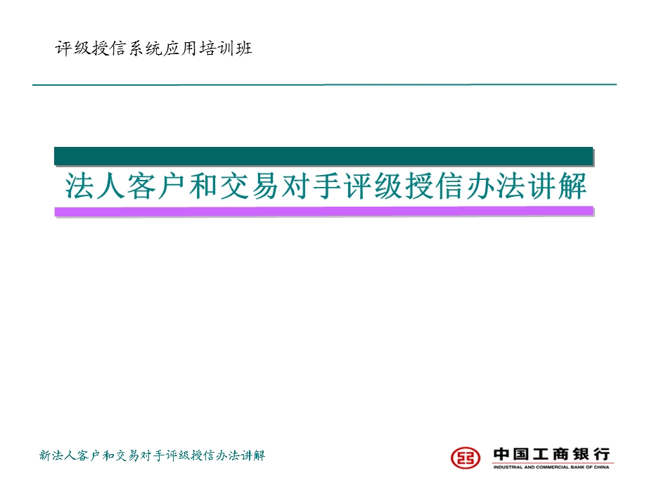 法人客户和交易对手评级授信办法讲解.ppt_第1页