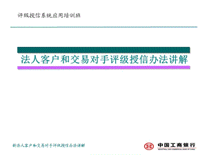 法人客户和交易对手评级授信办法讲解.ppt