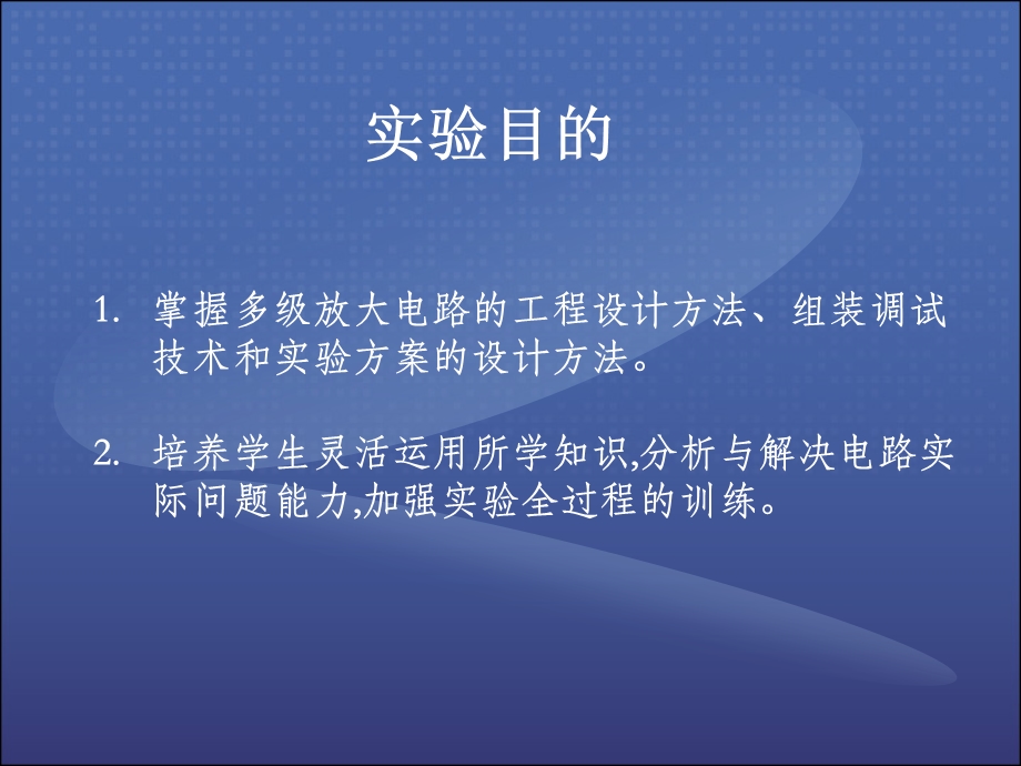 模拟电路单元及系统实验两级放大电路的设计(2).ppt_第2页