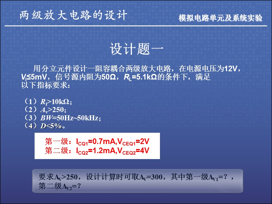 模拟电路单元及系统实验两级放大电路的设计(2).ppt_第3页