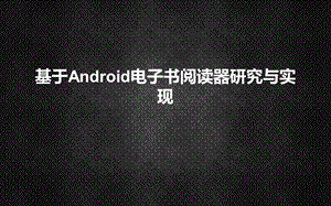 Android电子书阅读器研究与实现毕业设计答辩ppt.ppt