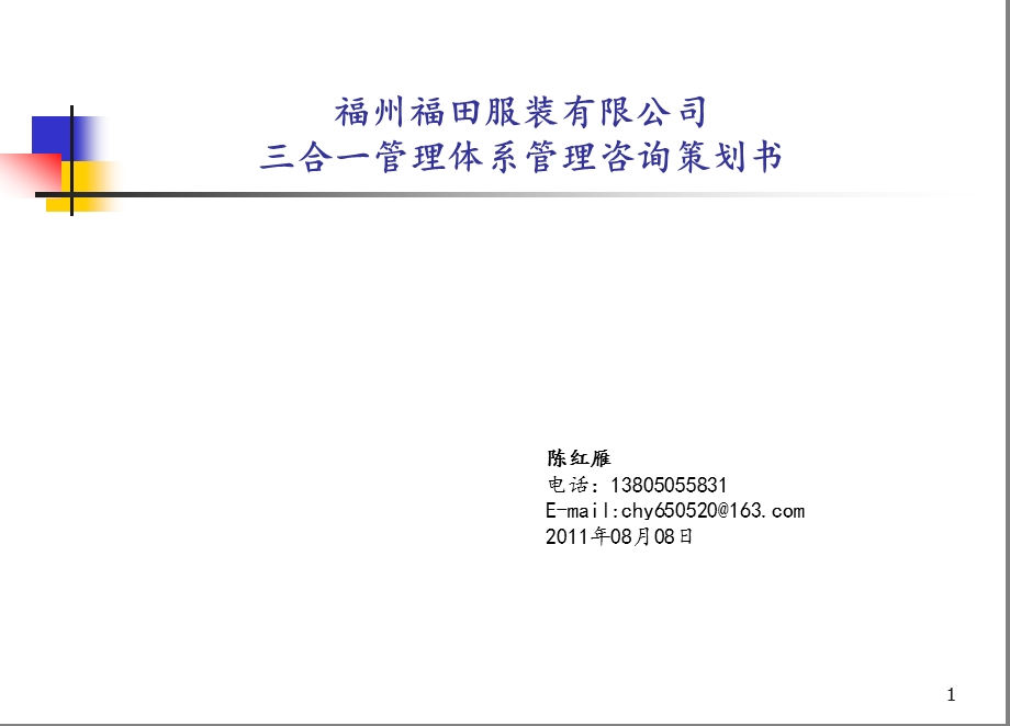 三合一管理体系咨询策划案 PPT.ppt_第1页