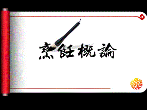 [经济学]烹饪概论第三章中国烹饪工艺1.ppt