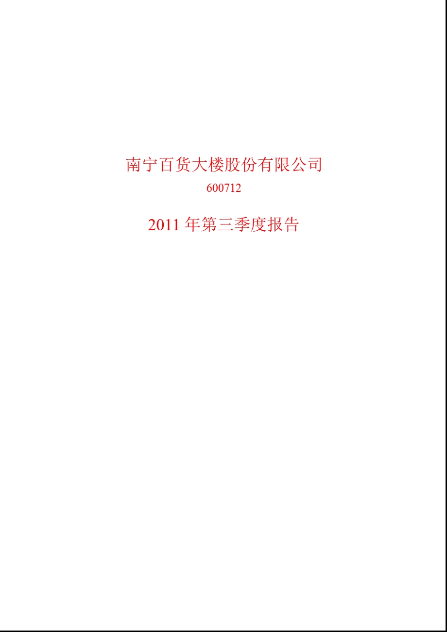 600712_2011南宁百货第三季度季报.ppt_第1页