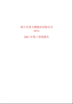 600712_2011南宁百货第三季度季报.ppt