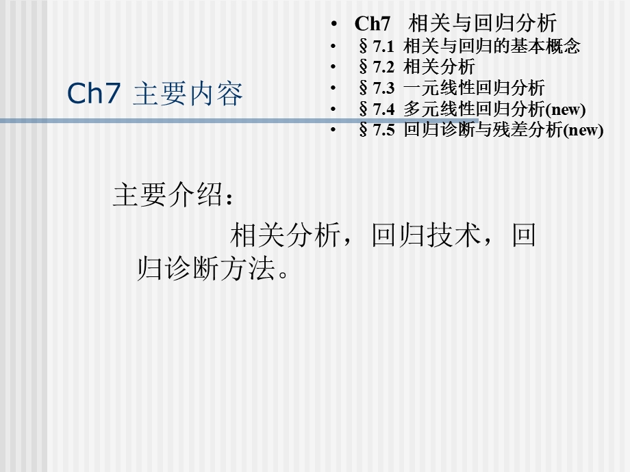 ch07相关与回归分析.ppt_第2页