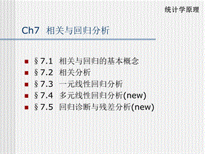 ch07相关与回归分析.ppt