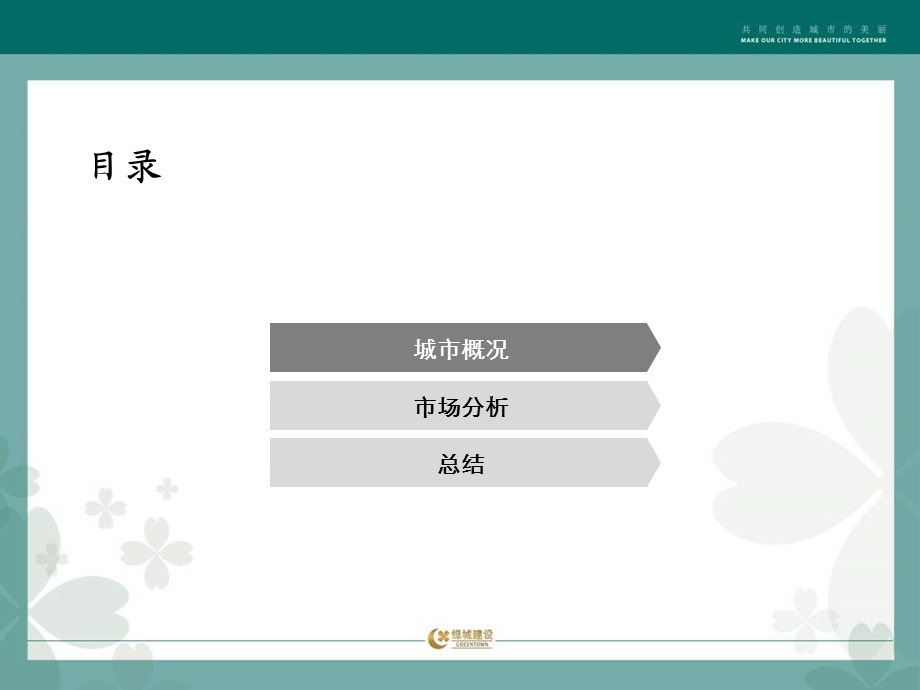 绿城2012年3月绍兴县杨汛桥市场调研报告55p.ppt_第2页