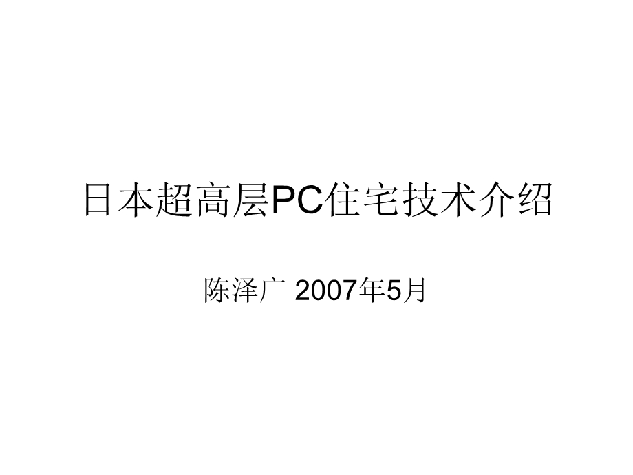 日本超高层PC住宅技术介绍.ppt_第1页