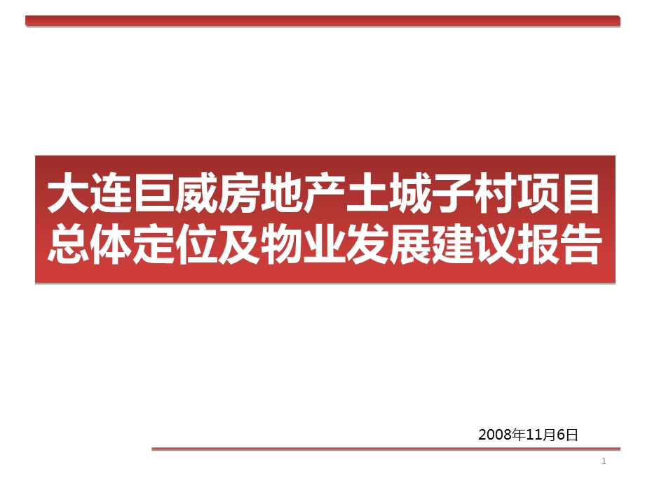 精品文案-大连巨威房地产土城子村项目总体定位及物业发展建议报告.ppt_第1页