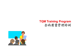 TQM全面质量管理培训资料.ppt