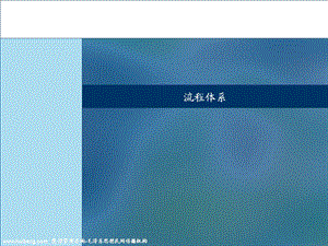 流程体系(1).ppt