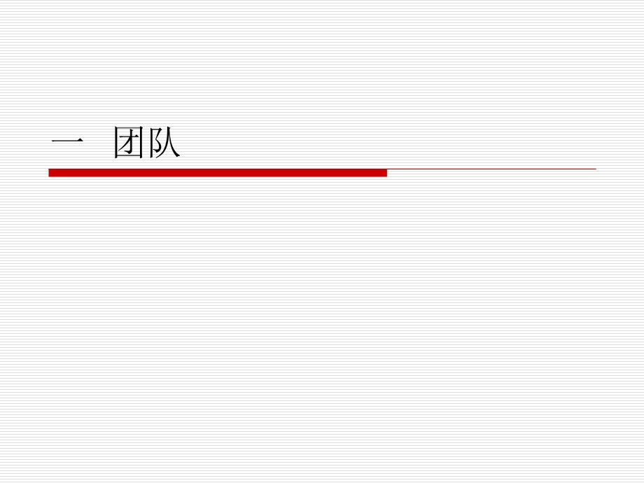 团队协作与沟通技巧.ppt_第2页