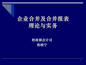 企业合并及合并报表理论与实务(1).ppt