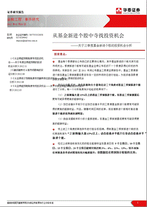 关于三季度基金新进个股的投资机会分析：从基金新进个股中寻找投资机会-2012-11-30.ppt