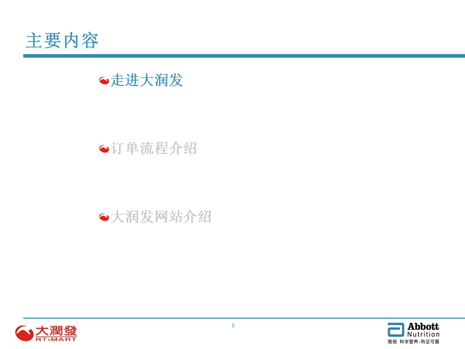 雅培客户运作手册-大润发(1).ppt_第3页