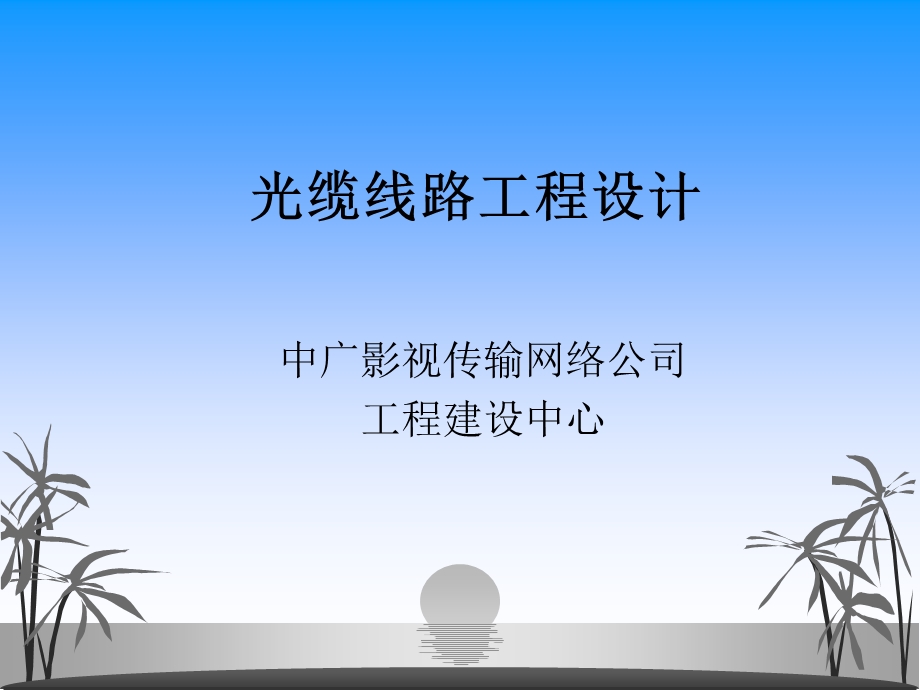 光缆线路工程设计(1).ppt_第1页