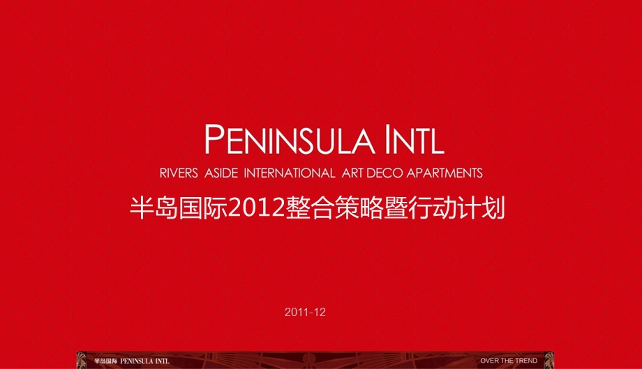 2012半岛国际整合策略暨行动计划案(120页） .ppt_第1页