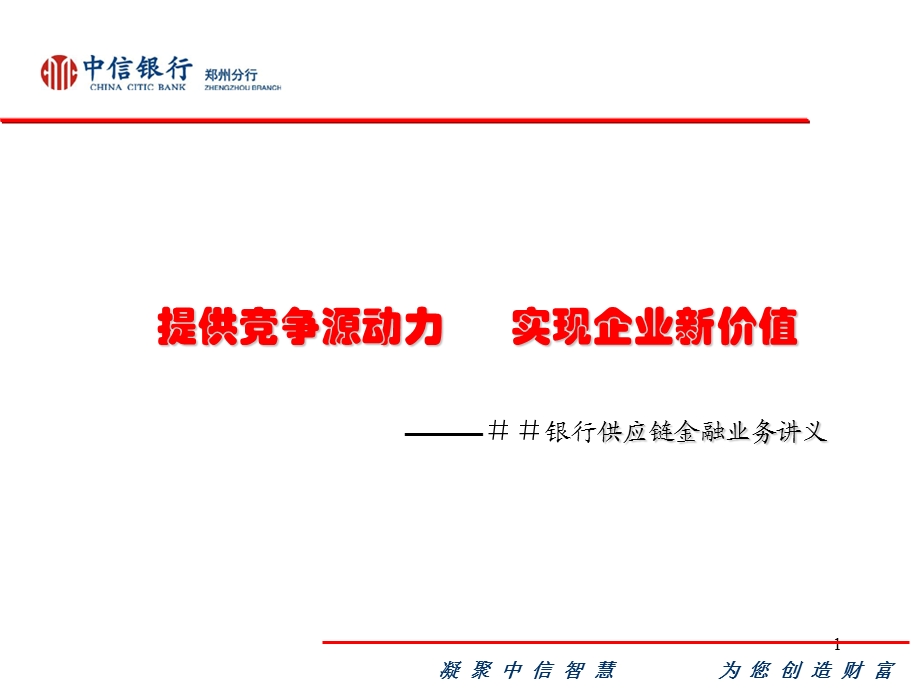 银行供应链金融业务培训讲义行.ppt_第1页