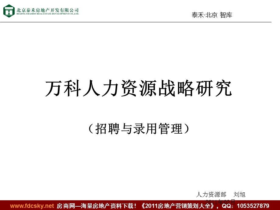 泰禾2011年02月万科人力资源战略研究（招聘与录用管理） 1.ppt_第1页