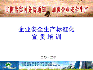 2012工贸企业标准化宣贯.ppt