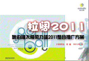 奥泊隆太极柔力球整合营销推广策划方案.ppt