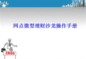 邮政金融网点精品理财沙龙实用操作手册(1).ppt