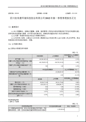 依米康：2012年第一季度报告正文.ppt