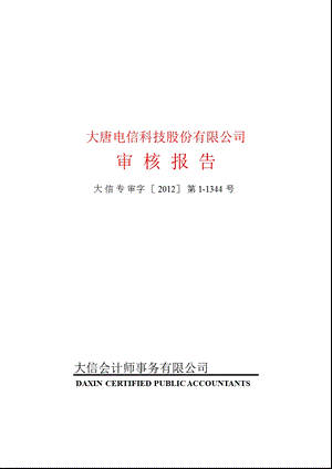 600198_ 大唐电信控股股东及其他关联方占用资金情况审核报告.ppt