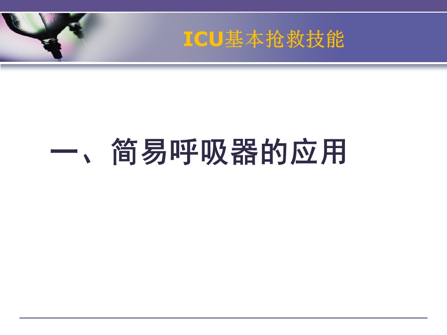 ICU基本抢救操作-.ppt_第2页