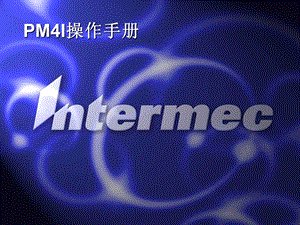 Intermec PM4i中文手册--南昌希创旺思.ppt