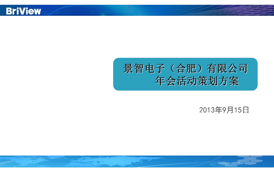 合肥景智电子有限公司年会策划案.ppt_第1页