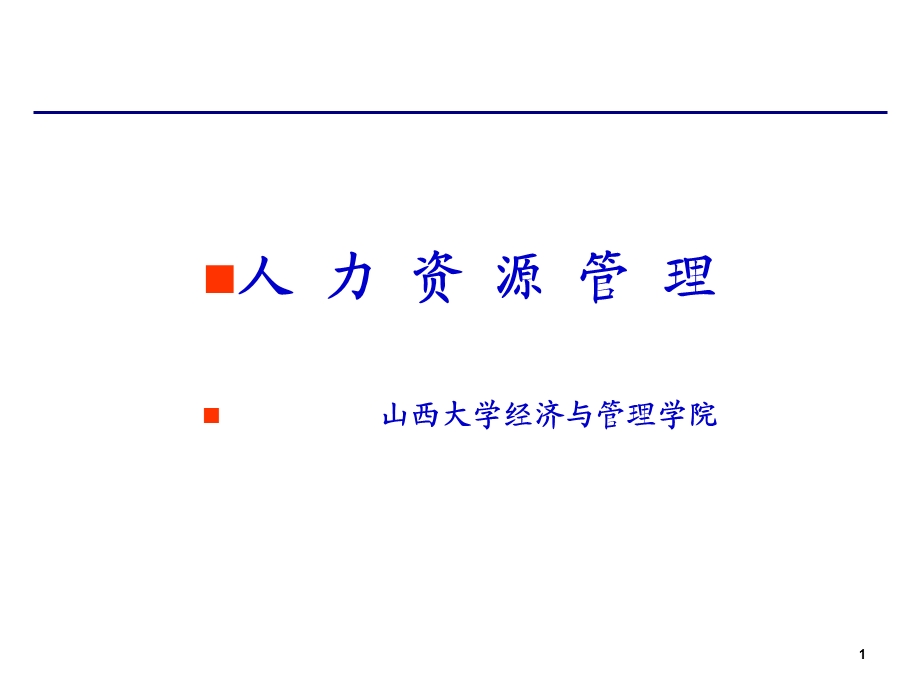 MBA人力资源管理讲座.ppt_第1页