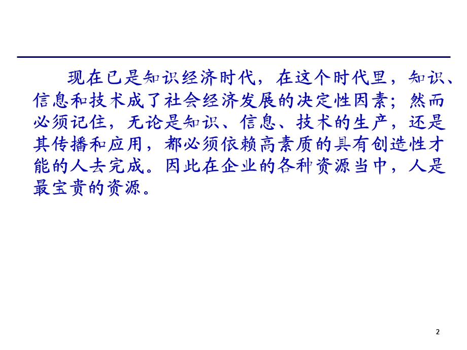 MBA人力资源管理讲座.ppt_第2页