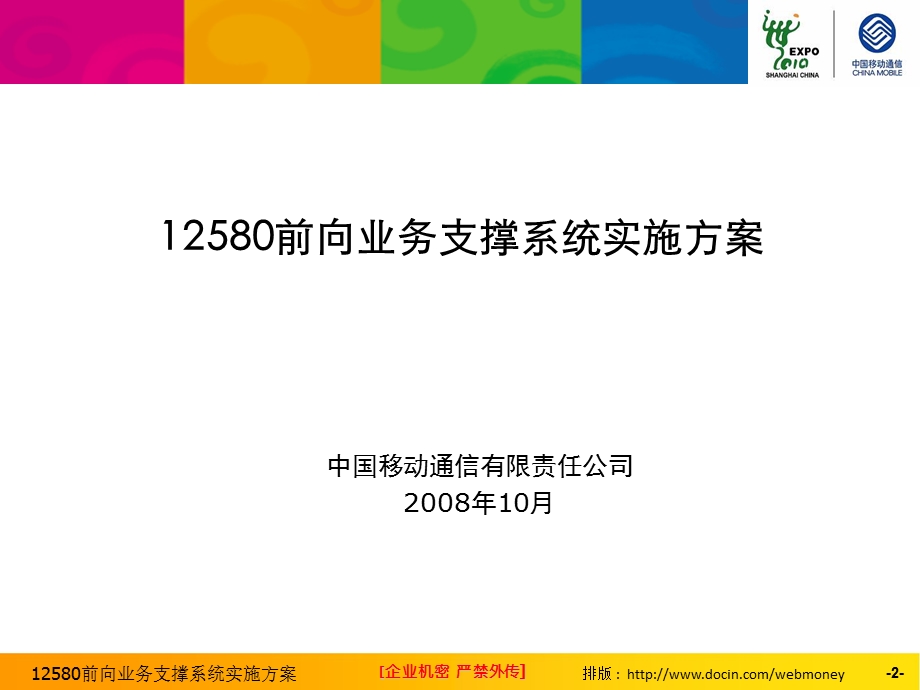 12580前向业务支撑系统实施方案(1).ppt_第2页