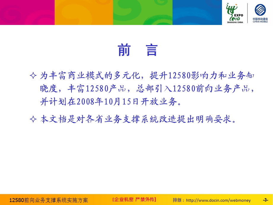 12580前向业务支撑系统实施方案(1).ppt_第3页