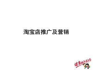 淘宝店推广及营销技巧.ppt