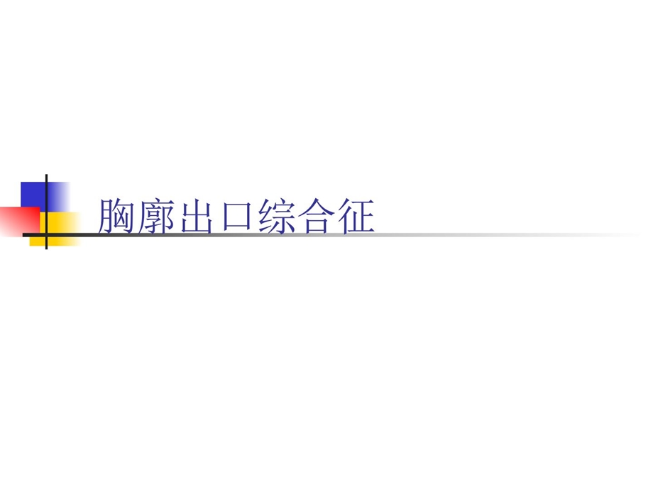 [指南]胸廓出口综合征.ppt_第1页