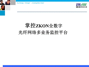 掌控ZKON全数字光纤网络多业务监控平台解决方案.ppt